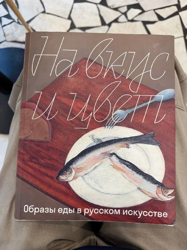 А в перерыве на чай из всего многообразия книг в Третьяковке человека, который всегда про поесть, ждала она….