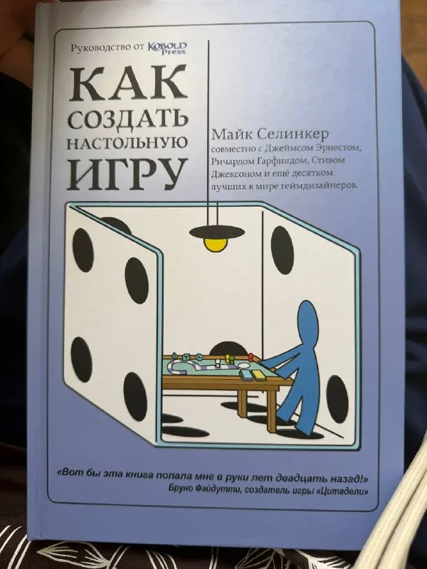 Несколько лет у меня лежала книга «Как создать настольную игру».