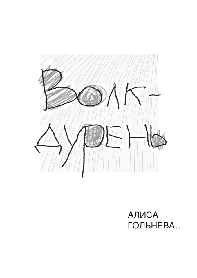 Кликаем >>сюда<< и смотрим комикс «Волк-дурень» во всей его дурной красе: