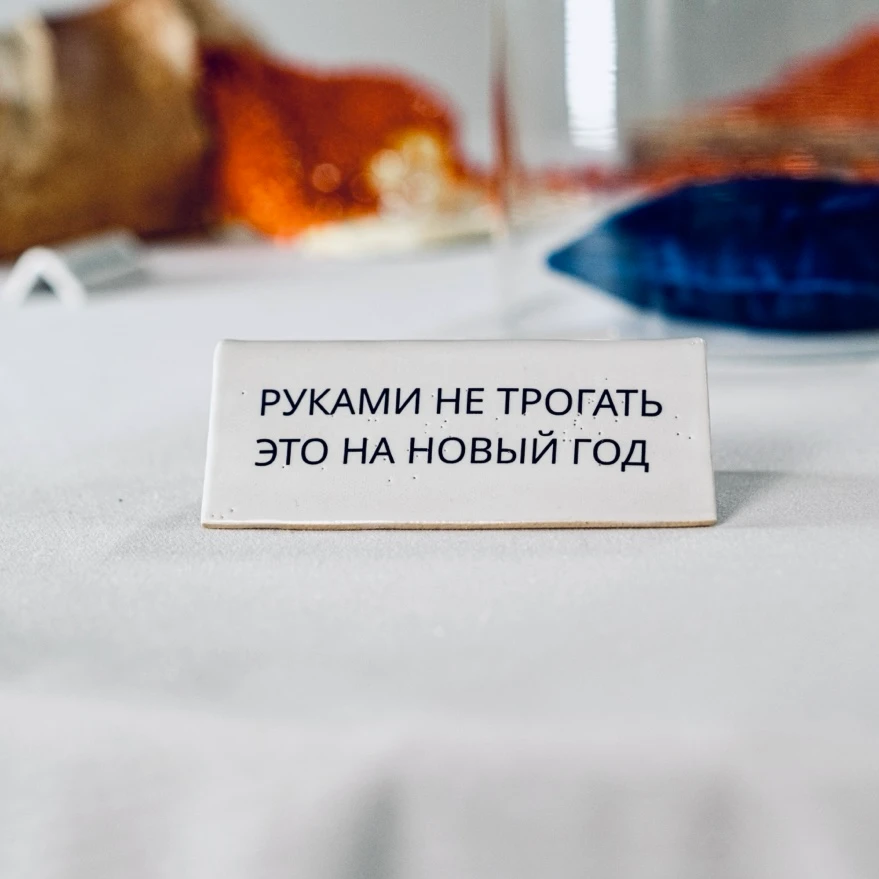 Работа «Ритуал новогоднего изобилия»: керамическая табличка с надписью «Руками не трогать это на Новый год».